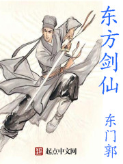 东方剑仙封面
