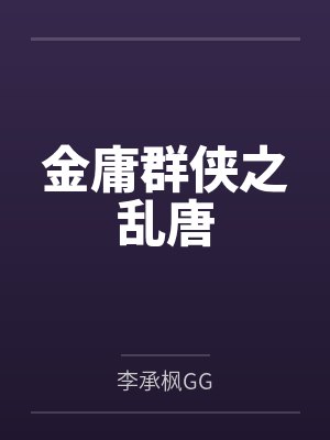 金庸群侠之乱唐封面
