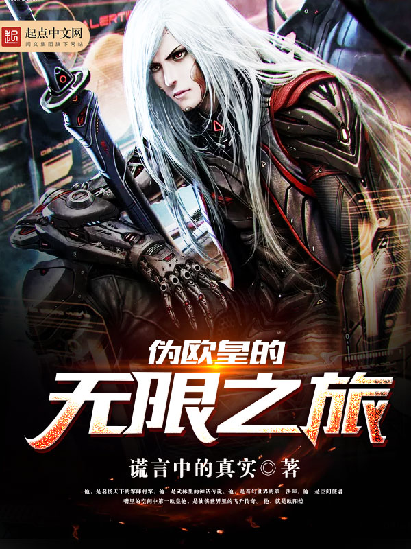 伪欧皇的无限之旅封面