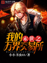 末世之我的万界交易所封面