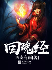 回魂经封面