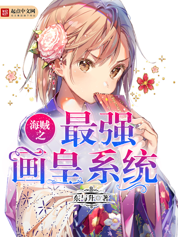 海贼之最强画皇系统封面
