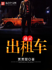 通灵出租车封面