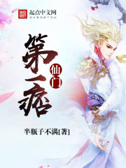 仙门第一痞封面