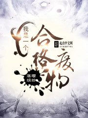 我是一个合格废物封面