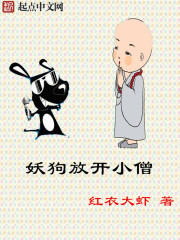 妖狗放开小僧封面