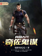 身回古代奇佐鬼谋封面