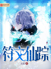符文仙踪封面