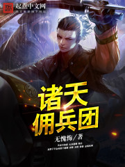 诸天佣兵团封面