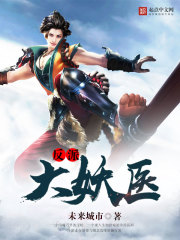 反派大妖医封面