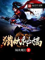 猎妖秘稿封面