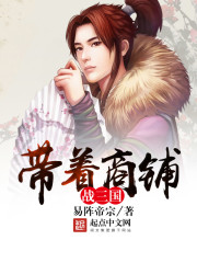 带着商铺战三国封面