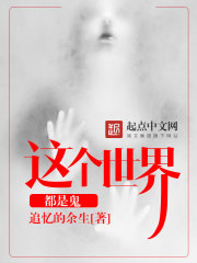 这个世界都是鬼封面