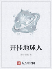 开挂地球人封面