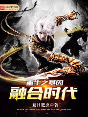 重生之基因融合时代封面