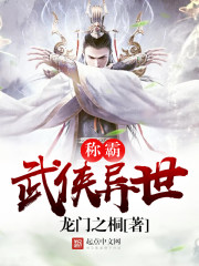 称霸武侠异世封面