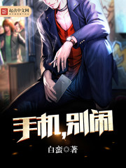 手机,别闹封面