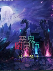 恶鬼厨灵师封面