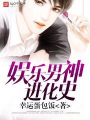 娱乐男神进化史封面