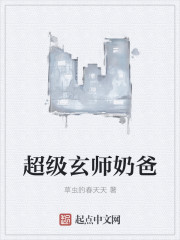 超级玄师奶爸封面