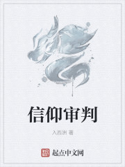 信仰审判封面