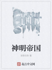 神明帝国封面