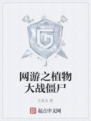 网游之植物大战僵尸封面