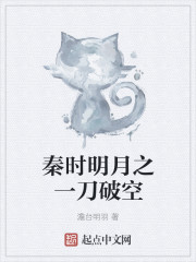 秦时明月之一刀破空封面