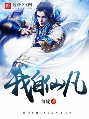我自仙凡封面