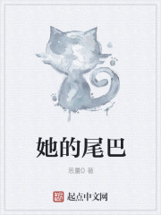 她的尾巴封面