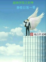 超神学院之封神封面