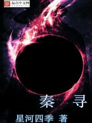 秦寻封面