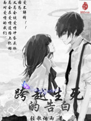 跨越生死的告白封面