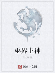 巫界主神封面