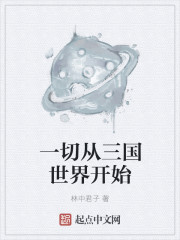 一切从三国世界开始封面