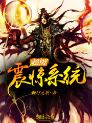 超级震惊系统封面