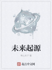 未来起源封面
