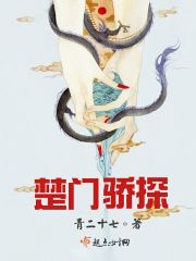 楚门骄探封面
