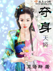 夺身天姬封面