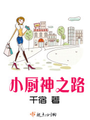 小厨神之路封面