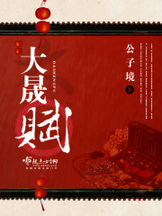 大晟赋封面
