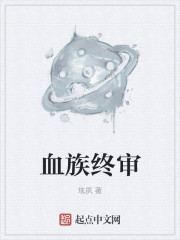 血族终审封面
