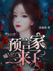 嘘,预言家来了封面
