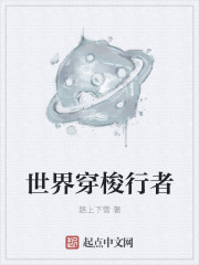 世界穿梭行者封面