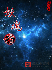 妖魂者封面