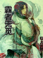 霸者无觅封面