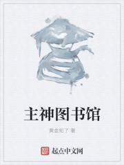 主神图书馆封面