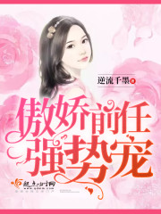 傲娇前任，强势宠！封面