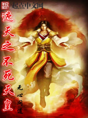 遮天之不死天皇封面