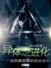 异体之进化封面